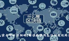 數(shù)字錢(qián)包實(shí)名可以注銷(xiāo)嗎