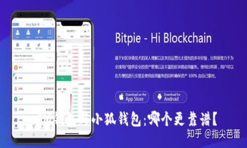  IM錢包與小狐錢包：哪個更靠譜？