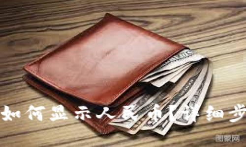 小狐錢包如何顯示人民幣？詳細步驟與技巧