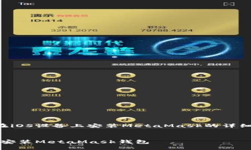 以下是關(guān)于如何在iOS設(shè)備上安裝MetaMask的詳細(xì)介紹及相關(guān)內(nèi)容。


如何在iOS設(shè)備上安裝MetaMask錢包