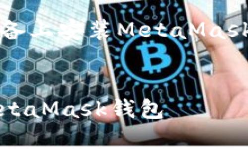 以下是關(guān)于如何在iOS設(shè)備上安裝MetaMask的詳細(xì)介紹及相關(guān)內(nèi)容。


如何在iOS設(shè)備上安裝MetaMask錢包