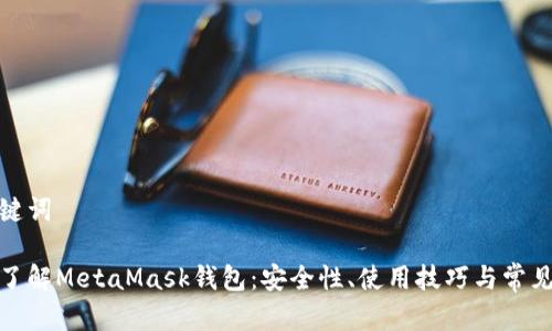 和關(guān)鍵詞

深入了解MetaMask錢包：安全性、使用技巧與常見問題