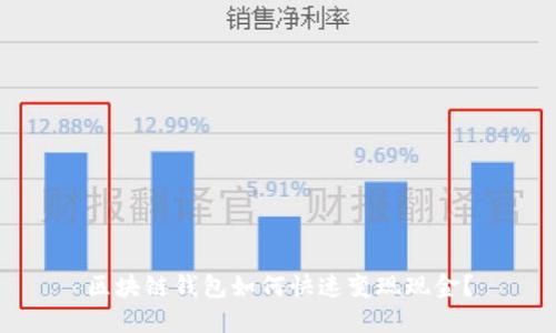 區(qū)塊鏈錢包如何快速變現(xiàn)現(xiàn)金？