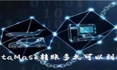 MetaMask轉(zhuǎn)賬多久可以到賬？