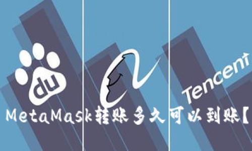 MetaMask轉(zhuǎn)賬多久可以到賬？