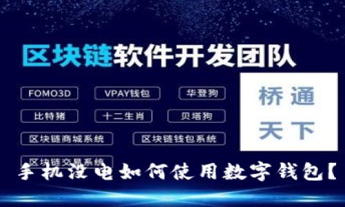 手機(jī)沒電如何使用數(shù)字錢包？
