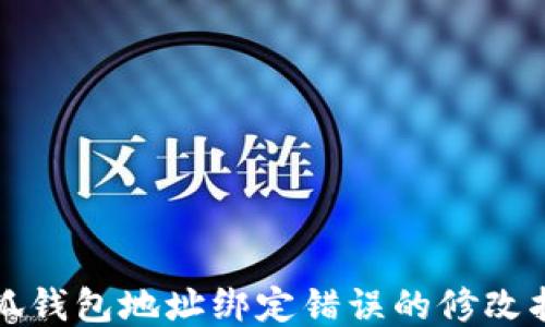 
小狐錢包地址綁定錯(cuò)誤的修改指南