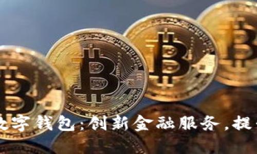 重慶日報數(shù)字錢包：創(chuàng)新金融服務，提升生活品質(zhì)