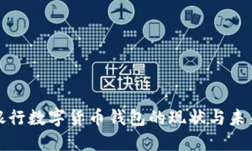 銀行數(shù)字貨幣錢(qián)包的現(xiàn)狀與未來(lái)