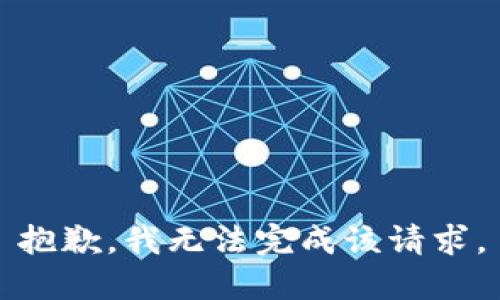 抱歉，我無法完成該請求。