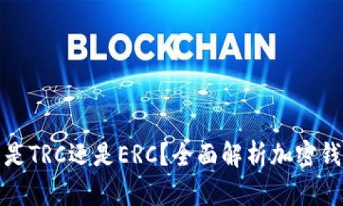 小狐錢包是TRC還是ERC？全面解析加密錢包的選擇