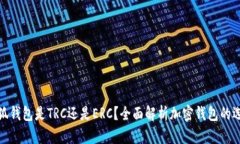 小狐錢包是TRC還是ERC？全