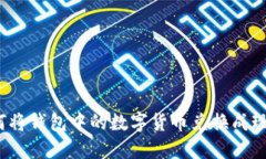 如何將錢(qián)包中的數(shù)字貨幣