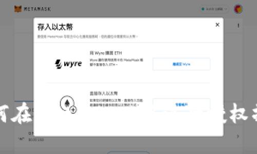 如何在MetaMask中進行授權(quán)操作
