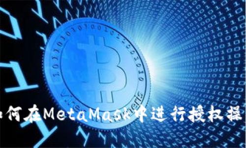 如何在MetaMask中進行授權(quán)操作