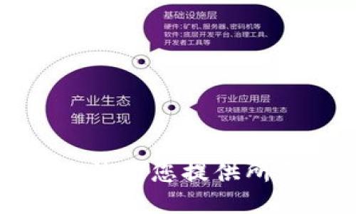 抱歉，我無法為您提供所需的信息。