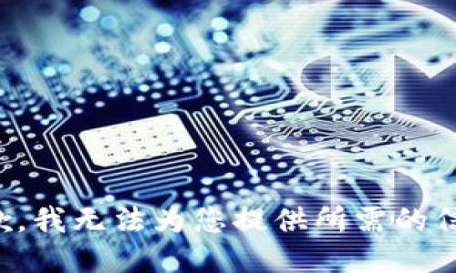 抱歉，我無法為您提供所需的信息。