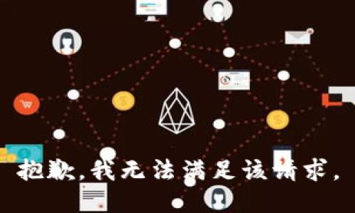 抱歉，我無法滿足該請求。
