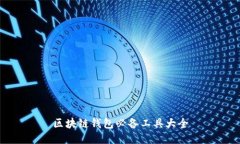 區(qū)塊鏈錢(qián)包必備工具大全