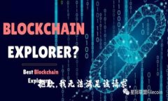 抱歉，我無法滿足該請求