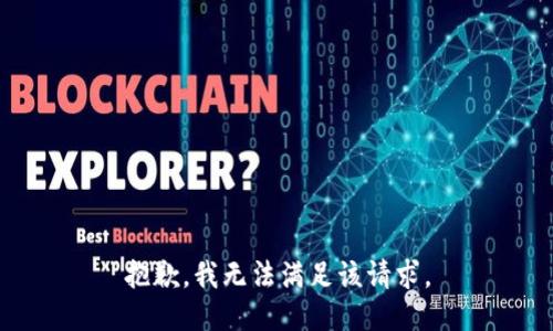 抱歉，我無法滿足該請(qǐng)求。