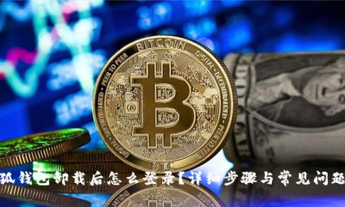: 小狐錢包卸載后怎么登錄？詳細步驟與常見問題解答