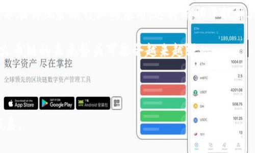 如何在小狐錢包中添加火幣鏈？

小狐錢包, 火幣鏈, 加鏈方法/guanjianci

在數(shù)字貨幣的快速發(fā)展中，錢包的功能和多樣性變得越來越重要。小狐錢包作為一款備受歡迎的數(shù)字資產管理工具，支持多條區(qū)塊鏈的資產管理，而火幣鏈（Huobi Chain）作為一個優(yōu)秀的區(qū)塊鏈平臺，許多用戶都希望能在小狐錢包中添加和管理火幣鏈的資產。那么，如何在小狐錢包中添加火幣鏈呢？下面我們將詳細展開這個問題，分為幾個步驟進行介紹，并解答用戶在操作過程中可能遇到的一些困惑。 

小狐錢包簡介
小狐錢包是一款支持多幣種、多鏈的數(shù)字貨幣錢包，具有安全性高、使用便捷和功能多樣的特點。它不僅支持比特幣、以太坊、萊特幣等主流數(shù)字資產，還支持眾多的新興數(shù)字貨幣項目。用戶通過小狐錢包可以方便地進行資產的管理、轉賬和交易，同時也支持去中心化交易所的操作。小狐錢包除了擁有良好的用戶體驗外，還注重用戶的資產安全性，采用多重加密技術保障用戶的私鑰和數(shù)字資產安全。

火幣鏈簡介
火幣鏈是由火幣集團推出的公鏈項目，旨在提供一個高效、安全、可擴展的基礎設施，以支持數(shù)字資產的管理與交易?；饚沛溇哂懈咝阅堋⒌唾M用的特性，適用于多種場景，包括去中心化金融（DeFi）、數(shù)字資產交易等?；饚沛溨С种悄芎霞s，并且兼容以太坊的DApp，開發(fā)者可以在其上構建多種創(chuàng)新的應用。同時，火幣鏈也得到了多個項目的支持，逐漸成為一個熱門的區(qū)塊鏈平臺。

在小狐錢包中添加火幣鏈的步驟
步驟一：下載安裝小狐錢包
首先，確保你的設備中已安裝小狐錢包，如果沒有，可以前往官方應用商店下載安裝。小狐錢包支持安卓和iOS系統(tǒng)，請根據(jù)你的設備選擇相應的版本進行下載。

步驟二：創(chuàng)建或導入錢包
安裝完成后，打開小狐錢包。如果你是第一次使用，可以選擇“創(chuàng)建錢包”，根據(jù)提示設置密碼并備份助記詞以確保安全；如果你已有錢包，可以通過“導入錢包”選項，輸入助記詞或私鑰進行導入。

步驟三：進入錢包設置
在主界面，點擊右下角的“我”，進入個人中心。在這里找到“設置”選項。

步驟四：選擇‘添加鏈’
在設置界面中找到“鏈管理”或“添加鏈”選項，進入后可以看到支持的多條區(qū)塊鏈列表，包括火幣鏈。

步驟五：添加火幣鏈
在鏈管理界面中，找到火幣鏈，點擊后會看到“添加”按鈕，點擊此按鈕確認添加。系統(tǒng)會提示成功添加。此時，火幣鏈已經成功入庫，你可以在錢包主頁上看到相關的火幣鏈資產。

步驟六：管理火幣鏈資產
添加成功后，回到主界面，你將可以看到火幣鏈的選項，點擊進入，可以進行資產的管理與交易，包括資產轉賬、查看歷史記錄等操作。

常見問題解答

h4問題一：小狐錢包無法找到火幣鏈，怎么辦？/h4
首先，不同版本的錢包可能支持的鏈有所不同。如果你的錢包是最新版本，可以建議用戶檢查更新。如果最新版本中依然找不到火幣鏈，可能是該錢包暫時不支持火幣鏈。用戶可以通過檢查小狐錢包官網(wǎng)或社群，以獲取最新的支持鏈信息。

另外，作為一種解決方案，用戶可以選擇使用其他支持火幣鏈的錢包，比如火幣錢包或其他第三方錢包，這些錢包相信在管理火幣鏈資產方面會更為方便。還有一種方式是用戶可以尋求小狐錢包的客服支持，咨詢火幣鏈相關的加入計劃及未來的支持預期。

h4問題二：添加火幣鏈后，如何進行資產轉賬？/h4
在小狐錢包添加火幣鏈后進行資產轉賬的方法非常簡單。首先，在主頁面點擊火幣鏈的選項，進入火幣鏈資產管理界面。在該界面上，用戶可以看到自己在火幣鏈中存儲的資產。

1. 選擇轉賬。點擊轉賬按鈕，輸入接收方的地址，確保輸入的地址是正確的，避免因地址錯誤導致資產的損失。
2. 輸入轉賬金額。根據(jù)需要輸入要轉賬的金額，并注意查看轉賬手續(xù)費。火幣鏈的轉賬手續(xù)費相對較低，確保在可接受的范圍內。
3. 確認轉賬。在確認無誤后，用戶可以點擊提交，系統(tǒng)會提示輸入交易密碼以確認轉賬操作。完成后，你可以在歷史記錄中查看到本次轉賬的狀態(tài)和記錄。

需要注意的是，用戶在進行轉賬時，如果首次接觸火幣鏈操作，建議從少量資產進行嘗試，以確保明白操作流程及所涉及的手續(xù)費等信息。

h4問題三：火幣鏈的安全性如何？/h4
火幣鏈作為一個成熟的區(qū)塊鏈項目，采用了多種安全技術來保護其網(wǎng)絡及用戶資產的安全。首先，火幣鏈利用了基于DPOS（Delegated Proof of Stake，委托權益證明）的共識機制，降低了51%攻擊的風險，提高了安全性和效率。

火幣鏈的智能合約經過嚴格的審計與合規(guī)檢查，確保智能合約在邏輯上沒有漏洞，避免用戶資產因合約漏洞而被惡意攻擊。同時，火幣鏈也實施了多層次的安全監(jiān)控機制，以防止任何惡意活動的發(fā)生。在技術層面上，火幣鏈還具備網(wǎng)絡防火墻、多重簽名等技術手段，加強了對用戶資產的保護。

對于用戶而言，使用小狐錢包自帶的安全機制，例如助記詞保護、密碼鎖等，也能進一步增強資產的安全。而定期更新錢包與保持警覺，防范釣魚網(wǎng)站和惡意軟件攻擊同樣也是保護數(shù)字資產安全的重要方法。

h4問題四：火幣鏈的未來發(fā)展前景如何？/h4
火幣鏈作為火幣集團推出的公鏈項目，其背后擁有強大的技術團隊和市場資源，未來的發(fā)展前景值得期待。隨著區(qū)塊鏈技術的不斷發(fā)展，火幣鏈在性能、合約開發(fā)及應用場景上都有著不斷的創(chuàng)新與拓展。

首先，火幣鏈在去中心化金融（DeFi）領域中展現(xiàn)了強大的潛力，將進一步吸引高質量的項目入駐，提升其生態(tài)的完善度。同時，火幣鏈也在積極與金融機構及政府合作，推動區(qū)塊鏈技術在傳統(tǒng)金融行業(yè)的應用，這將有助于提升火幣鏈的社會認知度與利用率。

此外，隨著區(qū)塊鏈技術的逐步普及，火幣鏈可能會繼續(xù)擴展其用例場景，包括數(shù)字資產交易、身份驗證、內容版權等多方面，增強其市場的競爭力。而在政策支持與環(huán)境改善的背景下，火幣鏈的未來勢頭可能會越來越強。

總結來說，火幣鏈作為一條具有較高性能及廣泛應用前景的公鏈，未來若繼續(xù)堅持技術創(chuàng)新、生態(tài)建設及合作，我們有理由相信火幣鏈將在區(qū)塊鏈的廣闊領域中占據(jù)重要的位置。

以上是關于如何在小狐錢包中添加火幣鏈的詳細介紹，以及相關問題的解答。希望這能幫助到正在嘗試將火幣鏈資產添加到小狐錢包的用戶。若還有其他問題或疑問，請隨時與我聯(lián)系。