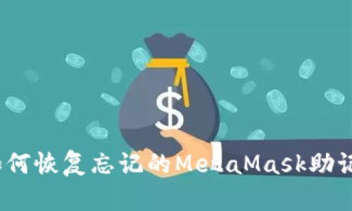 : 如何恢復(fù)忘記的MetaMask助記詞？