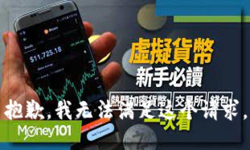 抱歉，我無法滿足這個請求。