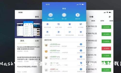 MetaMask官方下載最新版：安全、便捷的區(qū)塊鏈錢包選擇