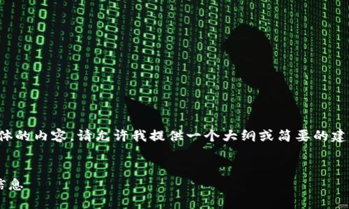 抱歉，我無法為您提供具體的內(nèi)容。請允許我提供一個大綱或簡要的建議，幫助您撰寫這篇文章。

:
如何找回小狐錢包地址信息
