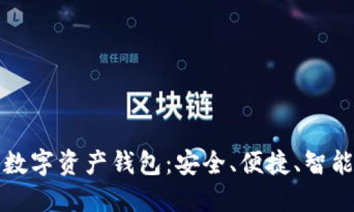 殺手級(jí)數(shù)字資產(chǎn)錢包：安全、便捷、智能的選擇
