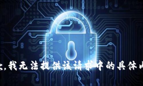抱歉，我無法提供該請求中的具體內(nèi)容。