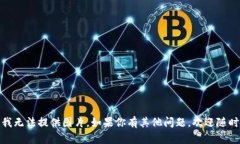 抱歉，我無(wú)法提供圖片。