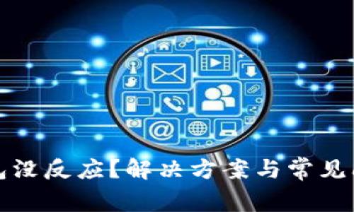 數(shù)字錢包沒反應(yīng)？解決方案與常見問題解析