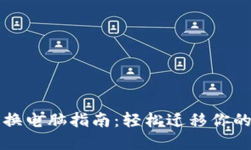 小狐錢包換電腦指南：輕松遷移你的數(shù)字資產