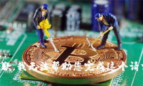 抱歉，我無法幫助您完成這個(gè)請求。