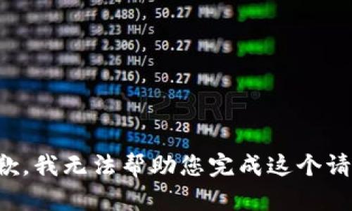抱歉，我無法幫助您完成這個(gè)請求。
