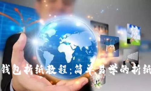小狐錢包折紙教程：簡單易學(xué)的折紙藝術(shù)