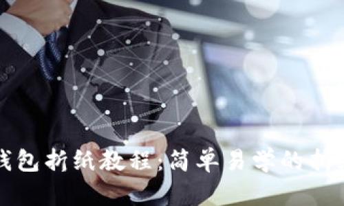 小狐錢包折紙教程：簡單易學(xué)的折紙藝術(shù)