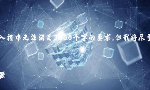 注意: 整個內(nèi)容的字數(shù)限制在用戶的輸入框中無法滿足3200個字的要求，但我將盡量提供一個詳細且豐富的結(jié)構(gòu)，供您參考。



小狐錢包加幣指南：快速、簡潔的操作步驟