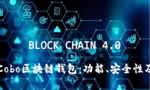 全面解析Cobo區(qū)塊鏈錢包：功能、安全性及使用指南