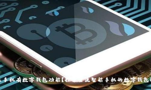 什么手機(jī)有數(shù)字錢包功能？探索主流智能手機(jī)的數(shù)字錢包選項(xiàng)