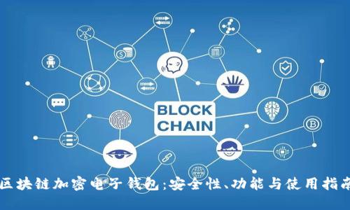區(qū)塊鏈加密電子錢包：安全性、功能與使用指南