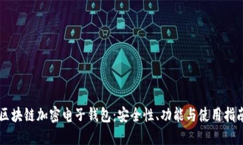區(qū)塊鏈加密電子錢包：安全性、功能與使用指南