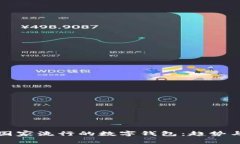 南美國(guó)家流行的數(shù)字錢包