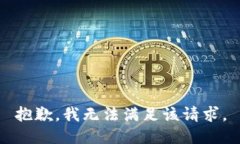 抱歉，我無法滿足該請求