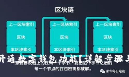 四川如何開(kāi)通數(shù)字錢包功能？詳解步驟與注意事項(xiàng)