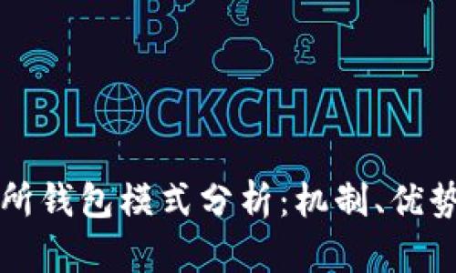 區(qū)塊鏈交易所錢包模式分析：機制、優(yōu)勢與未來發(fā)展