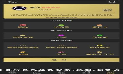 區(qū)塊鏈交易所錢包模式分析：機制、優(yōu)勢與未來發(fā)展